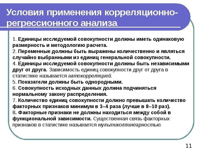 Условия применения множественного регрессионного анализа.. Корреляционно-регрессионный анализ. Задачи корреляционно-регрессионного анализа. Условия корреляционно-регрессионного анализа. C основное применение