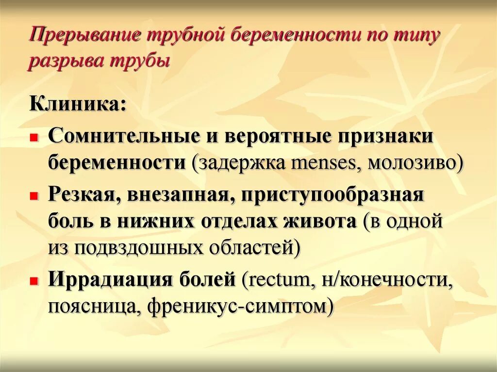 Клиника разрыва. Клиника внематочной беременности по типу разрыва трубы. Прерывание трубной беременности. Клиника Трубная внематочная беременность. Прервавшаяся внематочная беременность по типу разрыва трубы.