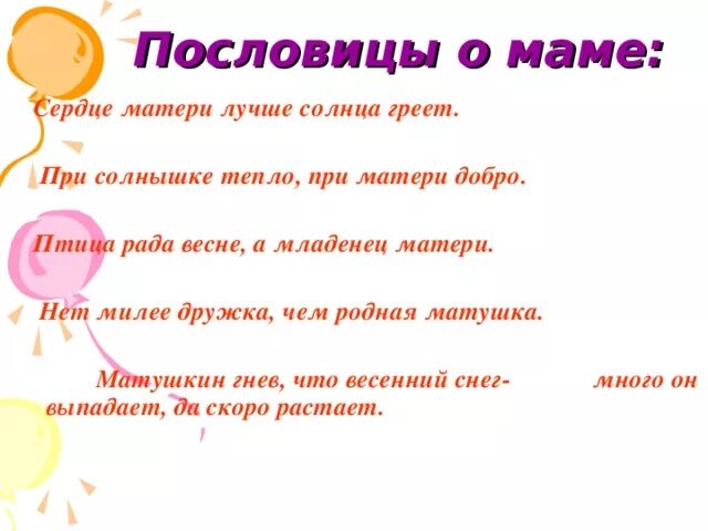 Пословицы о маме. Пословицы и поговорки о маме. Поговорки о маме. Пословицы о маме пословицы о маме. 2 поговорки о маме