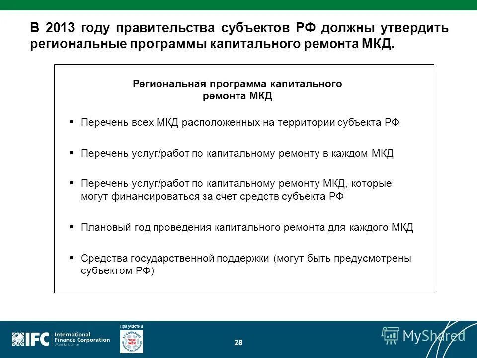 Модернизация первичного звена здравоохранения. Перечень нпа. Закон иркутской области о капитальном ремонте мкд. Программа капитального ремонта. Общее имущество в многоквартирном доме.