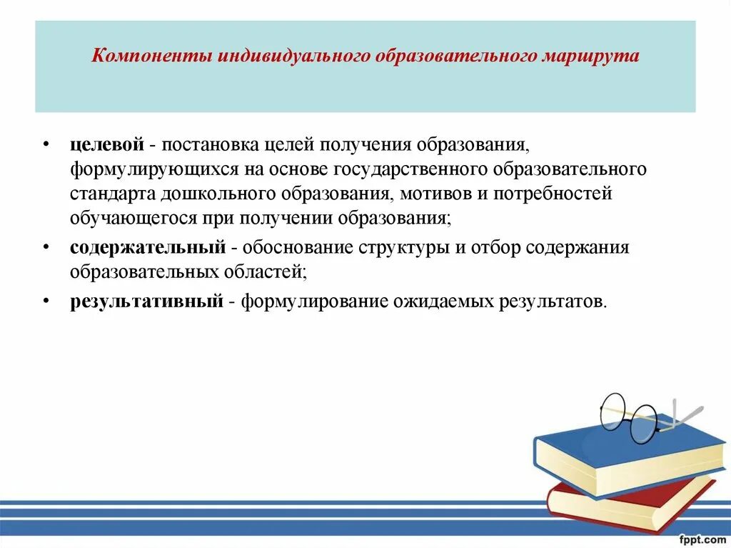 Компоненты индивидуального образовательного маршрута. Компоненты структуры индивидуального образовательного маршрута. Индивидуальный образовательный запрос. Индивидуальный образовательный маршрут плюсы.