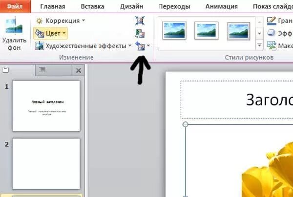 Как повернуть в powerpoint. Как повернуть фотографию в презентации. как перевернуть картинку в презентации. как развернуть на слайде картинку. как перевернуть рисунок в повер поинт.