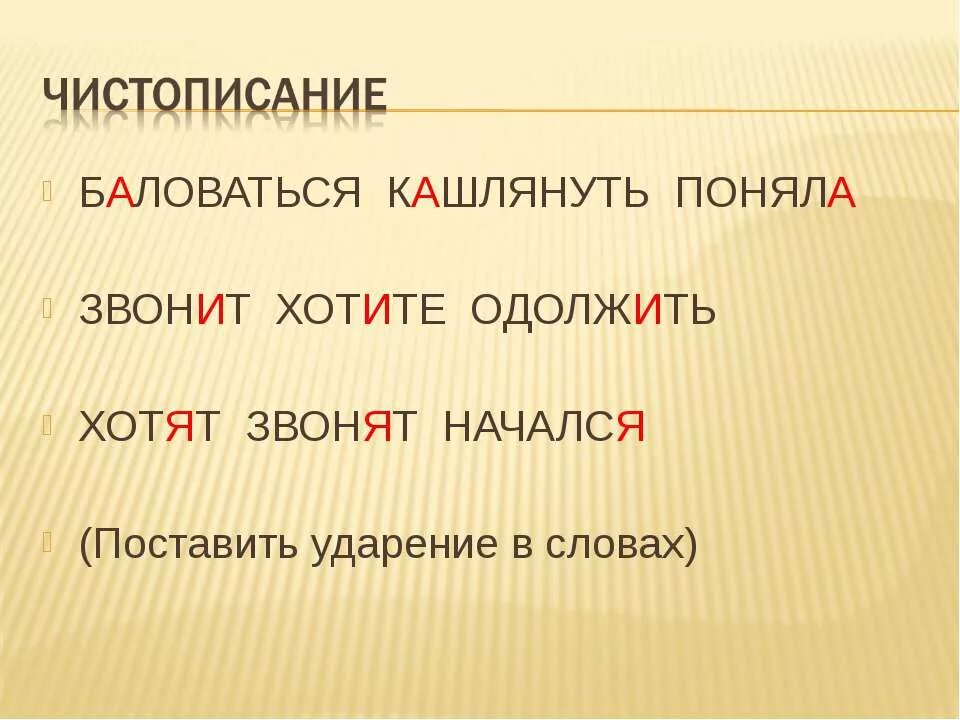 Балую ударение в слове на какой слог. Поставь ударение в слове баловаться. Ударение в слове баловать балованный. Баловаться ударение ударение. Кашлянуть ударение в слове.