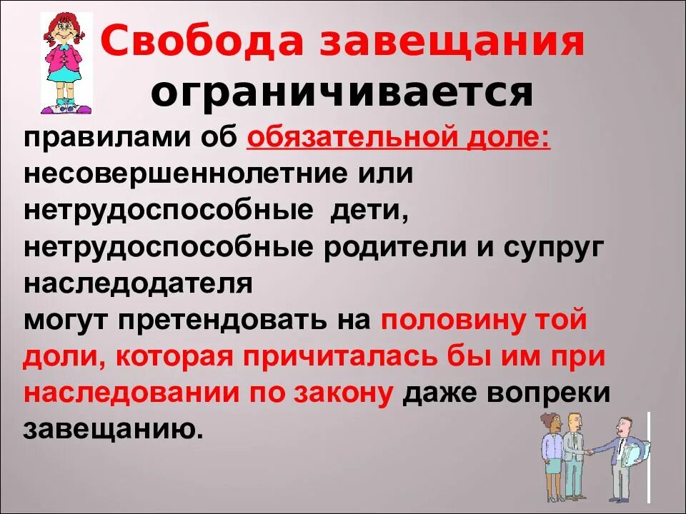 Принцип свободы завещания. Ограничение завещания. Завещание с возложением. Ограничение завещания. Ограничение завещания.