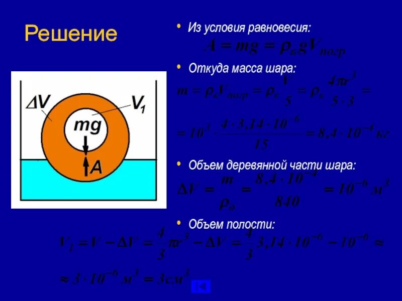 Вес шара 9. Объем полости шара. Масса шара. Масса шара формула. Масса шара через диаметр.