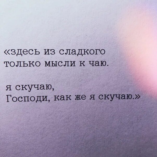 Тут из сладкого только мысли к чаю. Здесь из сладкого только мысли. Мысли про скучаю. Я скучаю Господи как я скучаю.