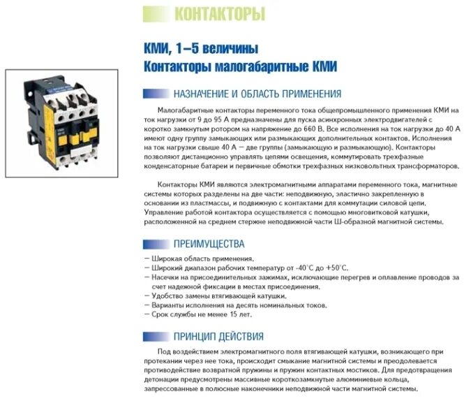 Кми расшифровка. Контактор iek 22510. Контактор iek кми-22510. Пускатель кми для двигателя 5 квт. Контактор кми 22511.