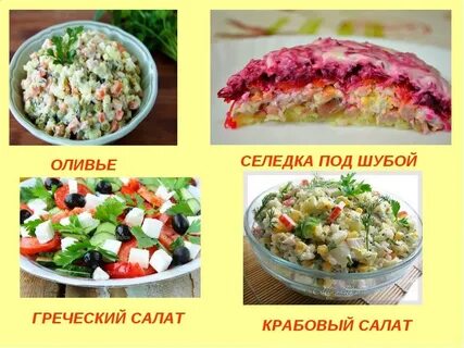 Оливье и селедка под шубой