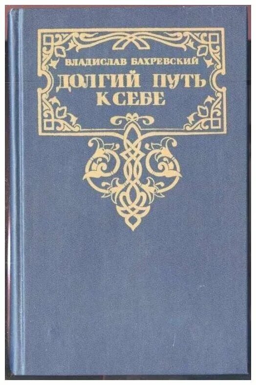 долгая дорога к себе книга. книга дорогой долгою. руднев, о. книга дорогой долгою. долгая дорога в дюнах книга.