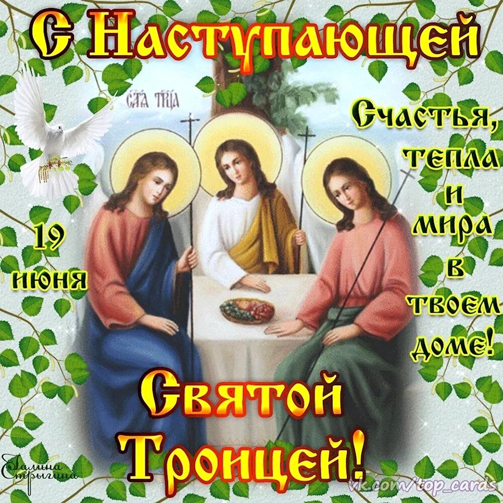 День святой троицы. С троицей поздравления. Поздравительные картинки святой троицы. С праздникос святой тро. День святой троицы.