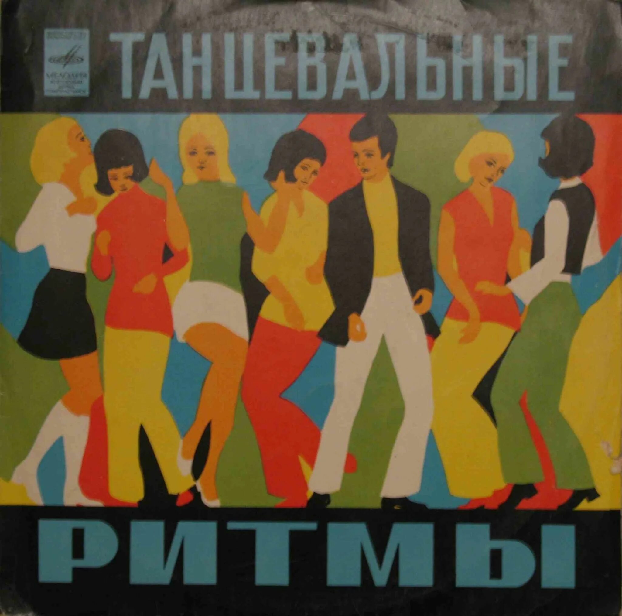 Плакаты 80-х годов. Советский плакат танцы. Стиляги плакат. Советские музыкальные плакаты.