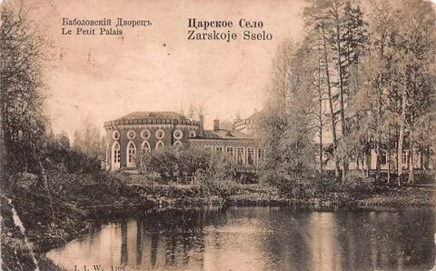 Баболовский дворец царское село