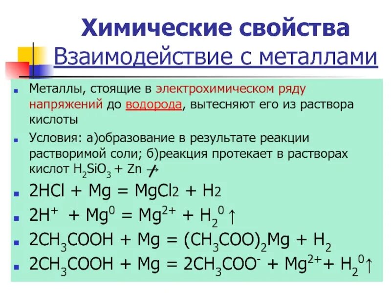 В реакциях с металлами выделяется водород