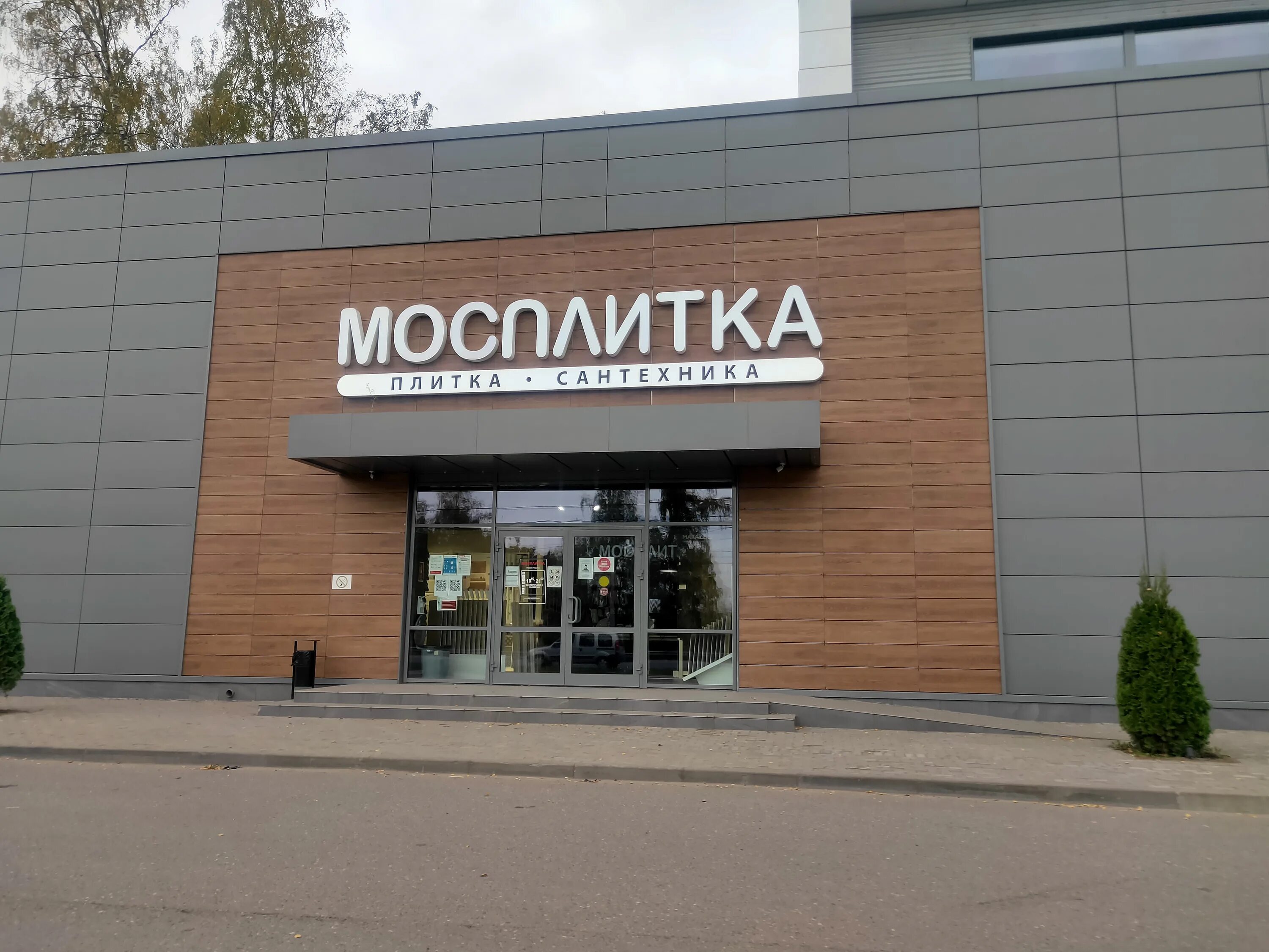 Https mosplitka ru product. Мосплитка. Мосплитка магазин. Мосплитка Октябрьский. Мосплитка Дмитров.