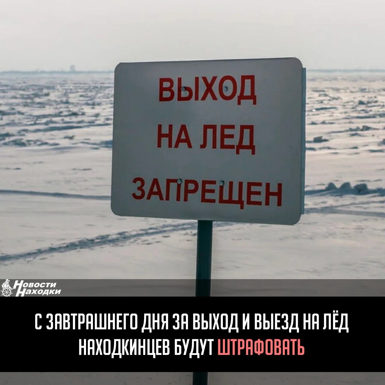 С какого числа запрет выхода на лед. Выход на лед запрещен. Выезд на лед запрещен. Выход выезд на лед запрещен табличка. Тонкий лед.
