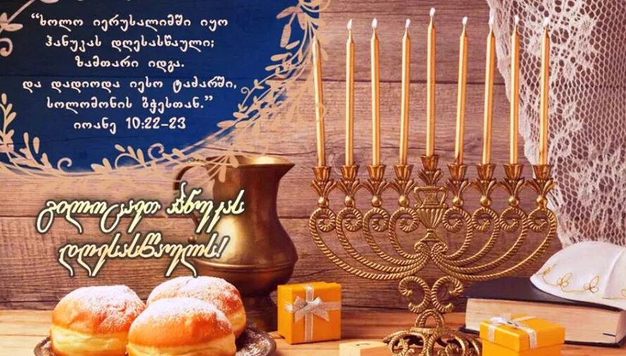 Как поздравить с ханукой на русском. Ханука открытки. Ханука праздник. Поздравление с праздником ханука. Как поздравить с ханукой на русском.