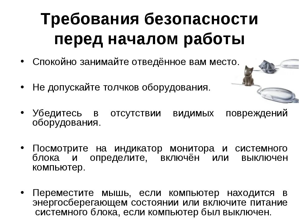 Перед началом работы следует проверить. Требования техники безопасности перед началом работы. Требования безопасности перед началом работы во время работы. Требования безопасности перед началом работы на производстве. Требования тех.безопасности перед началом работ.