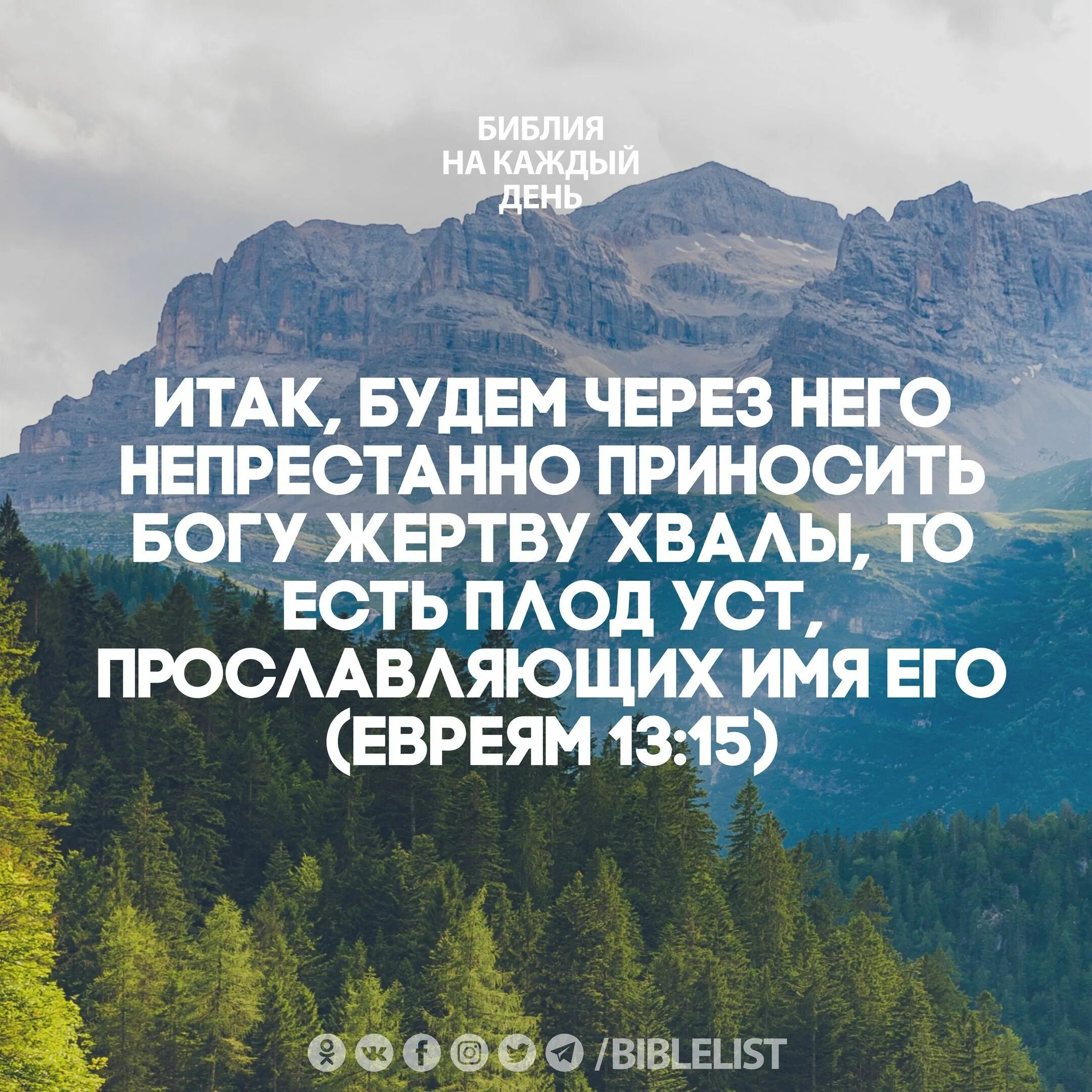 Господь потерпеть. Итак будем через него непрестанно приносить Богу жертву хвалы. Жертва хвалы Богу. Жертва хвалы в Библии. Хвала Богу Библия.