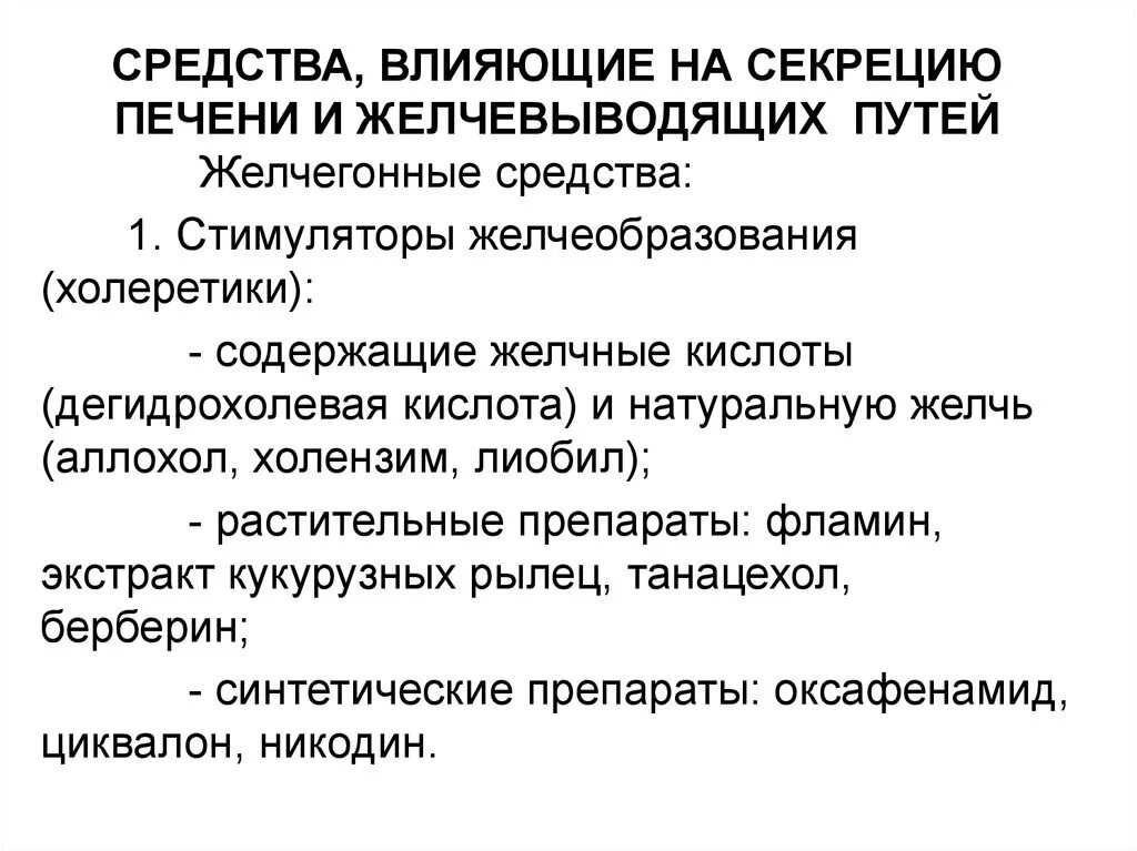 Влияние препарата на печень. Средства влияющие на секрецию печени. Средства влияющие на секрецию желчи. Препараты влияющие на желчный пузырь. Средства влияющие на печень и желчевыводящие пути.