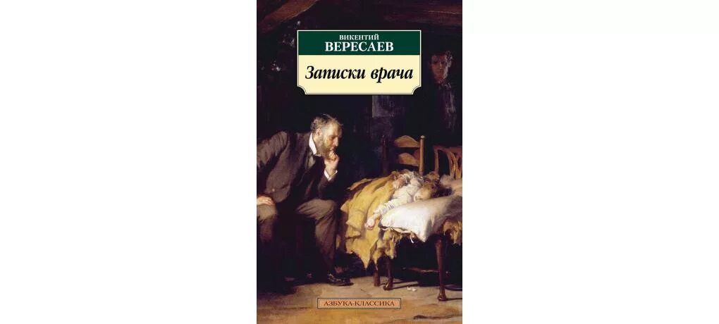 Записка врач был. Записки врача Вересаева. Вересаев Записки врача иллюстрации.