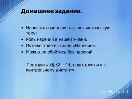 Сочинение с наречиями
