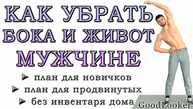 Как убрать живот мужчине. Как убрать живот и бока мужчине. Упражнения для живота для мужчин. Упражнения для боков для мужчин.