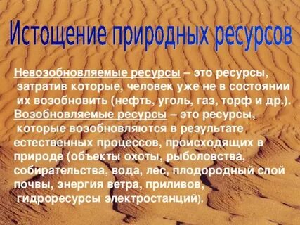 Невозобновляемые ресурсы