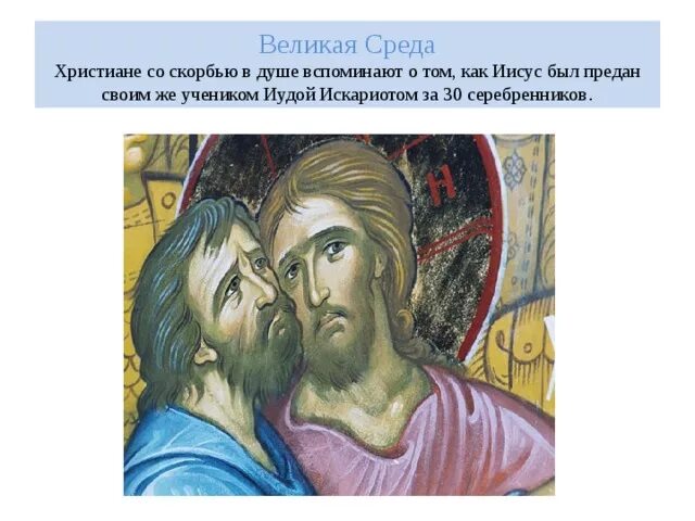 Среда страстной седмицы. Великая среда страстной седмицы. Великая среда страстной седмицы икона. Великая среда страстной предательство Иуды. Великая среда - среда страстной седмицы..