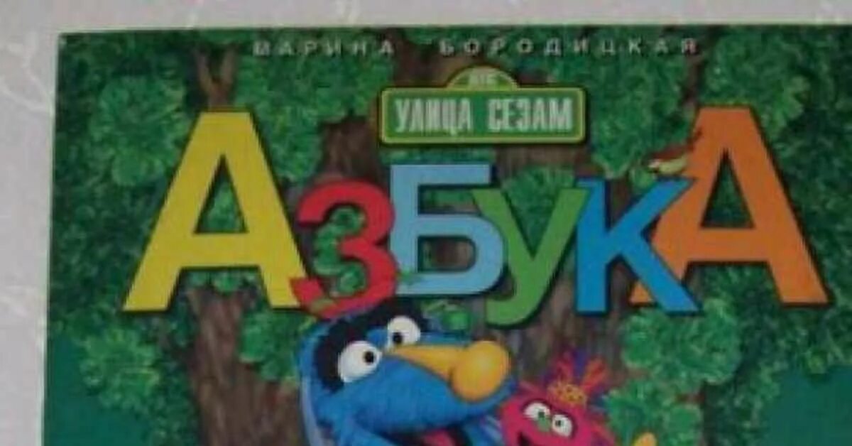 Улица сезам книги алфавит. Азбука улица сезам книга. Азбука улица сезам 1997.