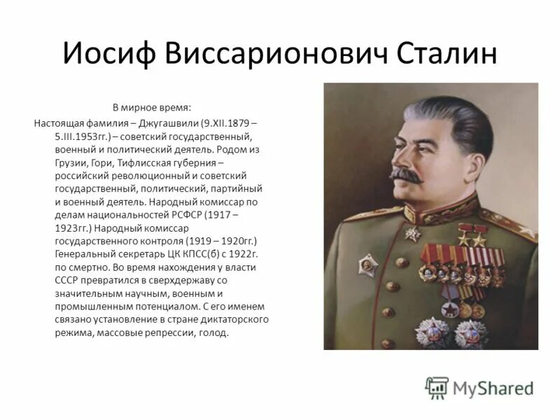 Историческая личность сталин. Иосиф Сталин 1945. Сталин Иосиф Виссарионович 1941 1945. Сталин Иосиф Виссарионович презентация. Биография Сталина презентация.