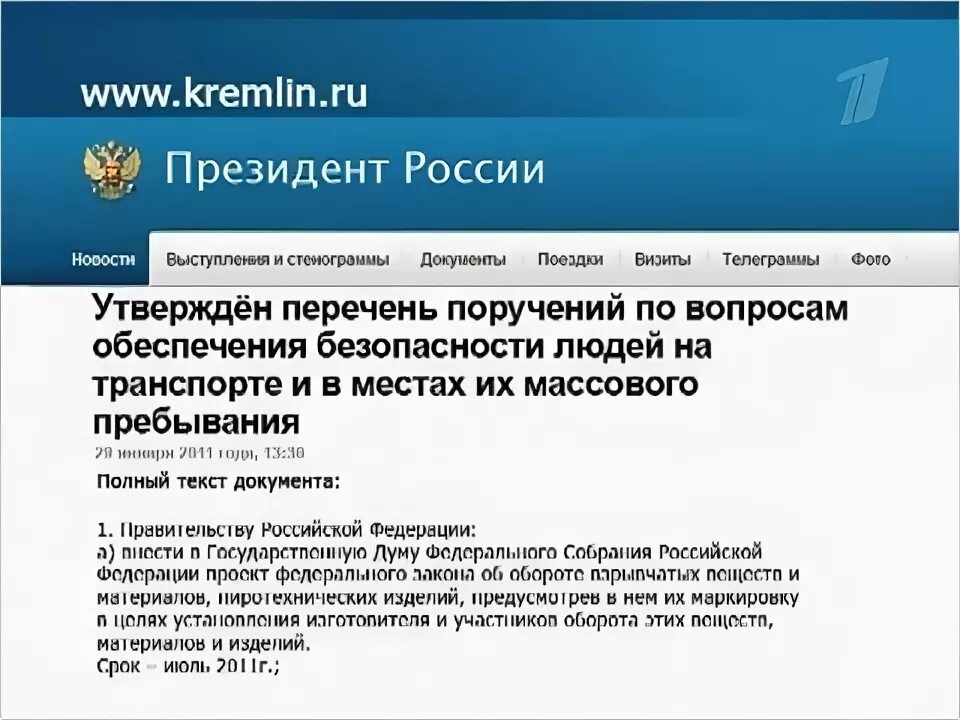 Поручение президента пр 107. Перечень поручений президента РФ. Поручение президента РФ. Перечень поручений президента пр287 от 20.02.2015. Журнал поручение президента.