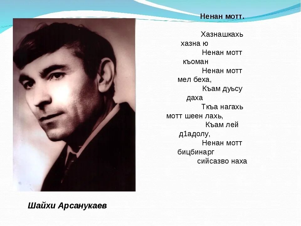 Стихи чеченцу. Арсанукаев Шайхи. Арсанукаев Шайхи Ненан мотт. Шайхи Арсанукаев Ненан мотт стихотворение. Нохчийн мотт Шайхи Арсанукаев стих.