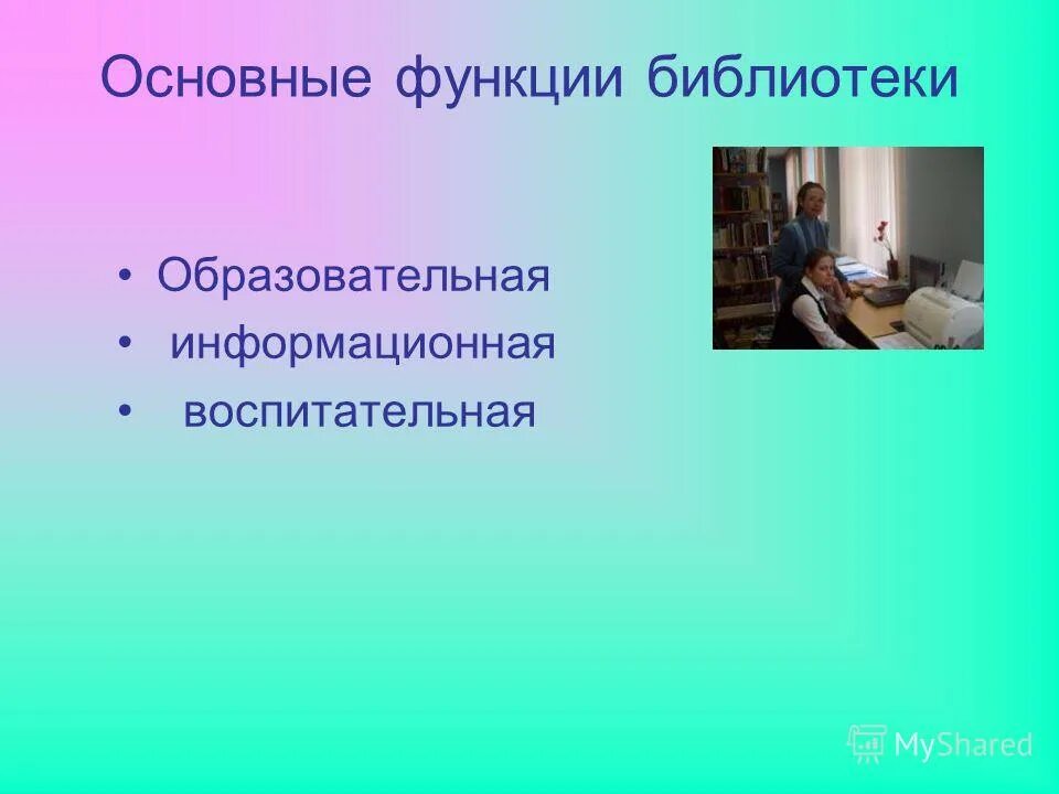 Какие функции библиотек. Воспитательная функция библиотеки. функции библиотеки в картинках. функции библиотечного менеджмента. 3 базовые функцийбиблиотеки.
