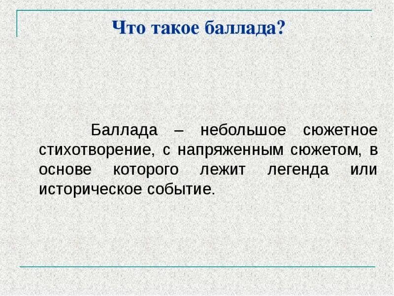 Что такое песня кратко. Термин Баллада в литературе. Что такое Баллада кратко. Что такое Баллада в литературе кратко. Баллада это в Музыке определение.