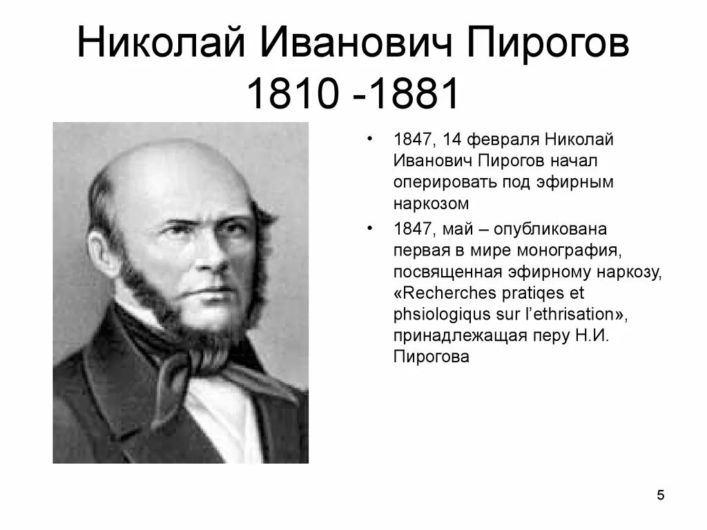 Н.И.пирогов (1810-1881). Николаю Ивановичу Пирогову (1810–1881)..