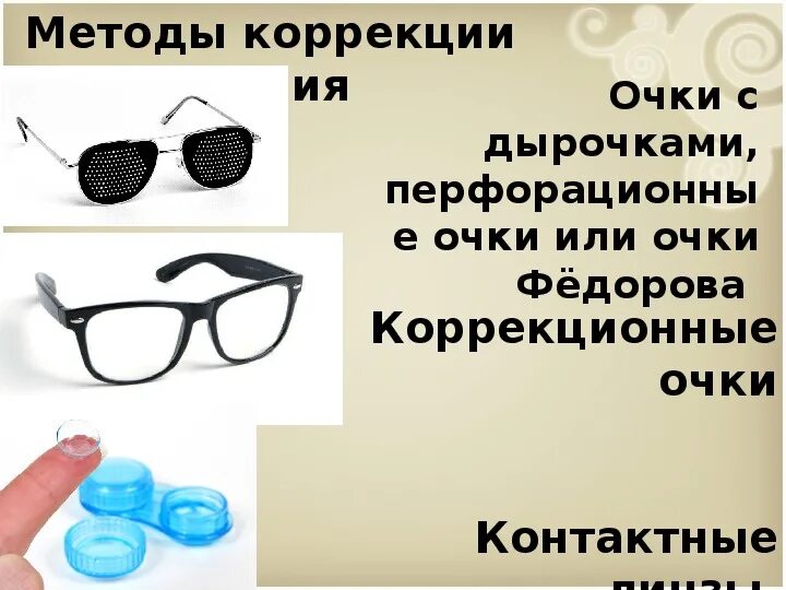 Почему очки назвали очками. Коррекционные очки. Очки для коррекции. Очки для коррекции зрения в дырочку. Корректирующие линзы очков.