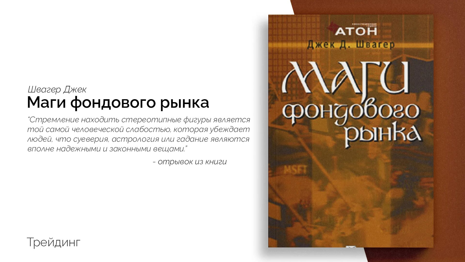 Джек швагер книги. Книга технический анализ Джек Швагер. Джек Швагер технический анализ полный курс. Маги фондового рынка Джека Швагера. Книга маги рынка Джек Швагер.