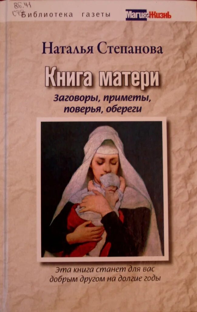 Список книг для мам. Книга матери. Книга Натальи степановой заговоры и обереги. Книги о маме. Книги про материнство.