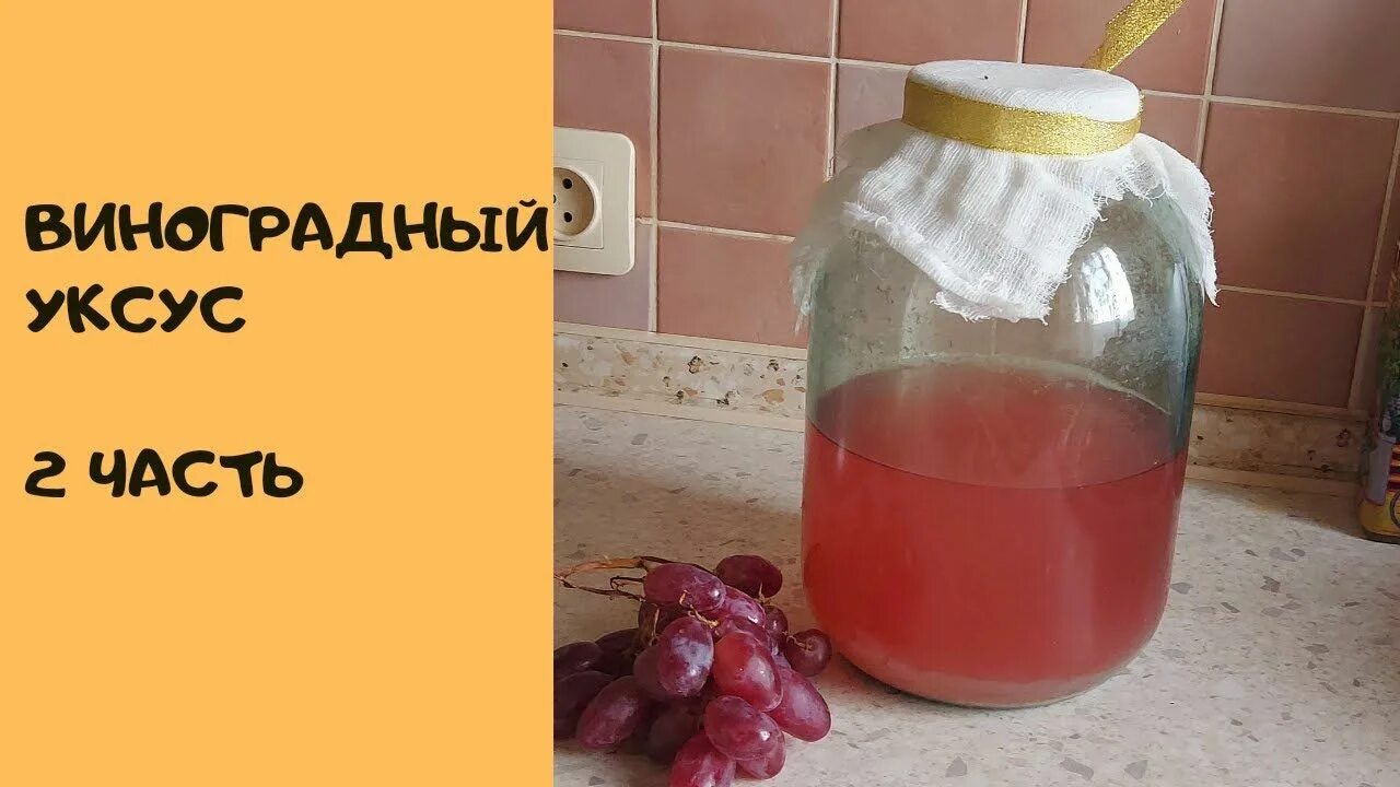 Как приготовить уксус из винограда