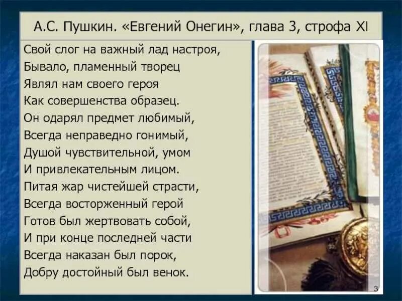 Онегин 3 4 глава читать. Евгений онегин главы. свой слог на важный лад настроя бывало пламенный творец. пушкин евгений онегин 1 глава. евгений онегин 3 глава.