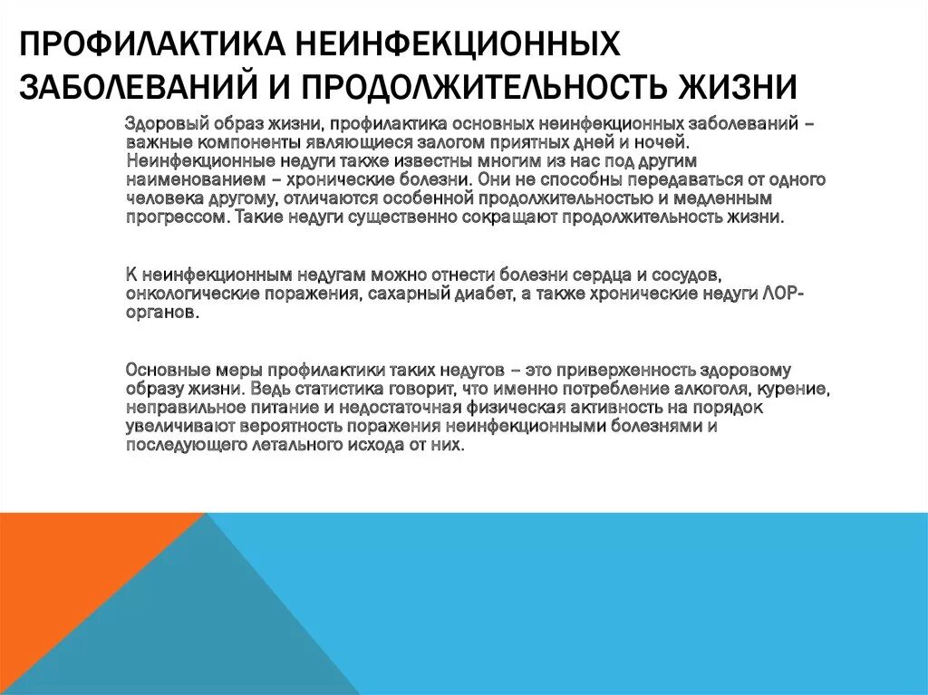 Профилактика основных неинфекционных заболеваний обж