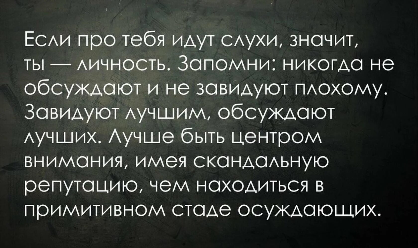 Если тебя обсуждают за спиной. Обсуждать человека за спиной цитаты. Обсуждаете меня за спиной. Афоризмы про слухи. Что делать если обсуждают за спиной.