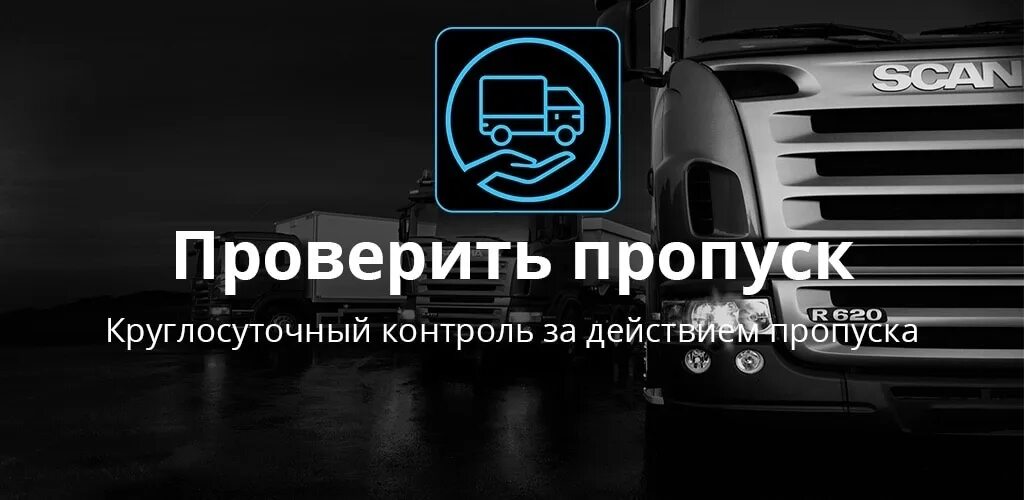 Пропуск на мкад по гос номеру автомобиля. Проверить пропуск. Проверка пропуска на МКАД. Проверка пропуска по номеру машины. Проверить пропуск по номеру автомобиля.