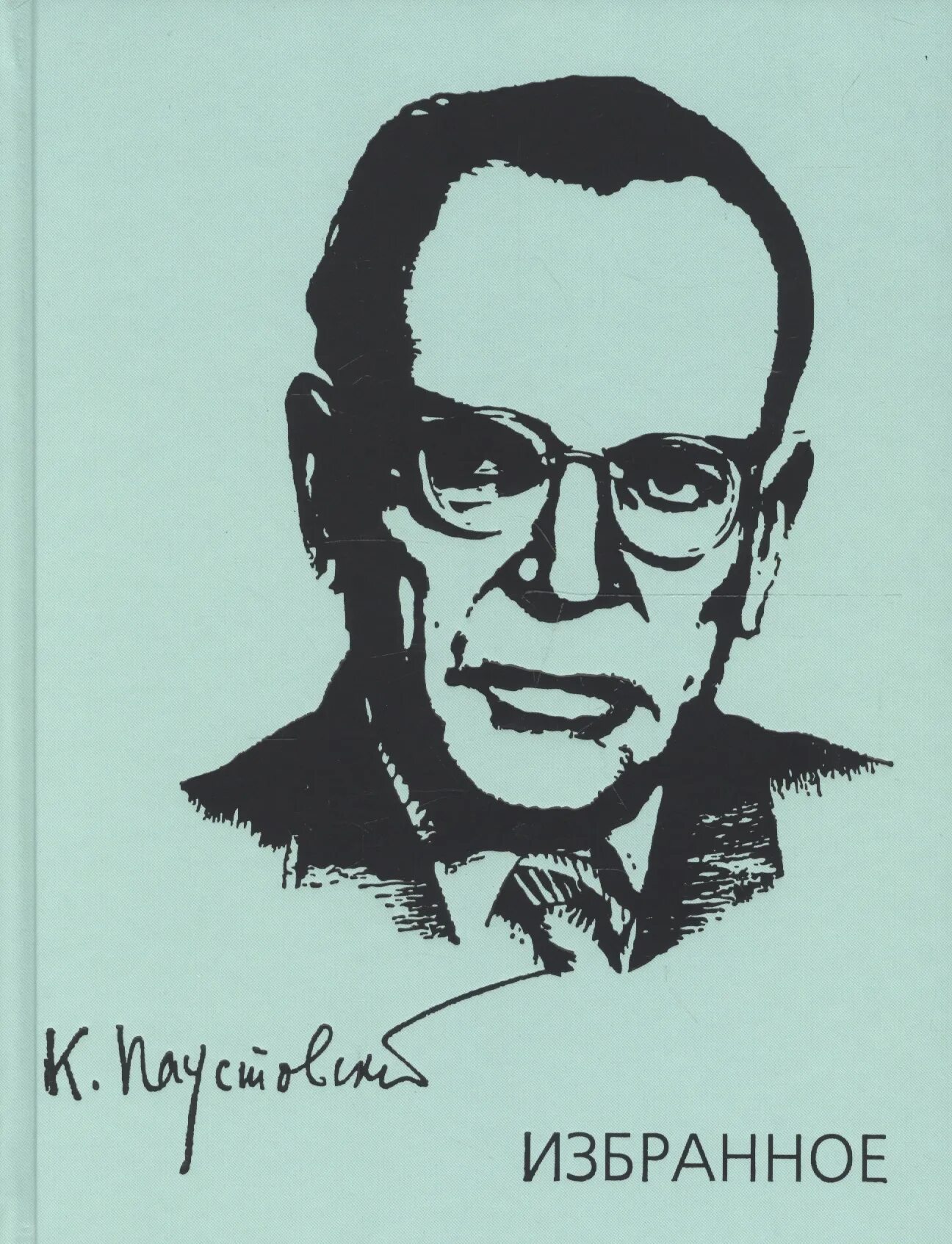 Как выглядит паустовский. Паустовский писатель. Паустовский портрет. Паустовский портрет писателя.
