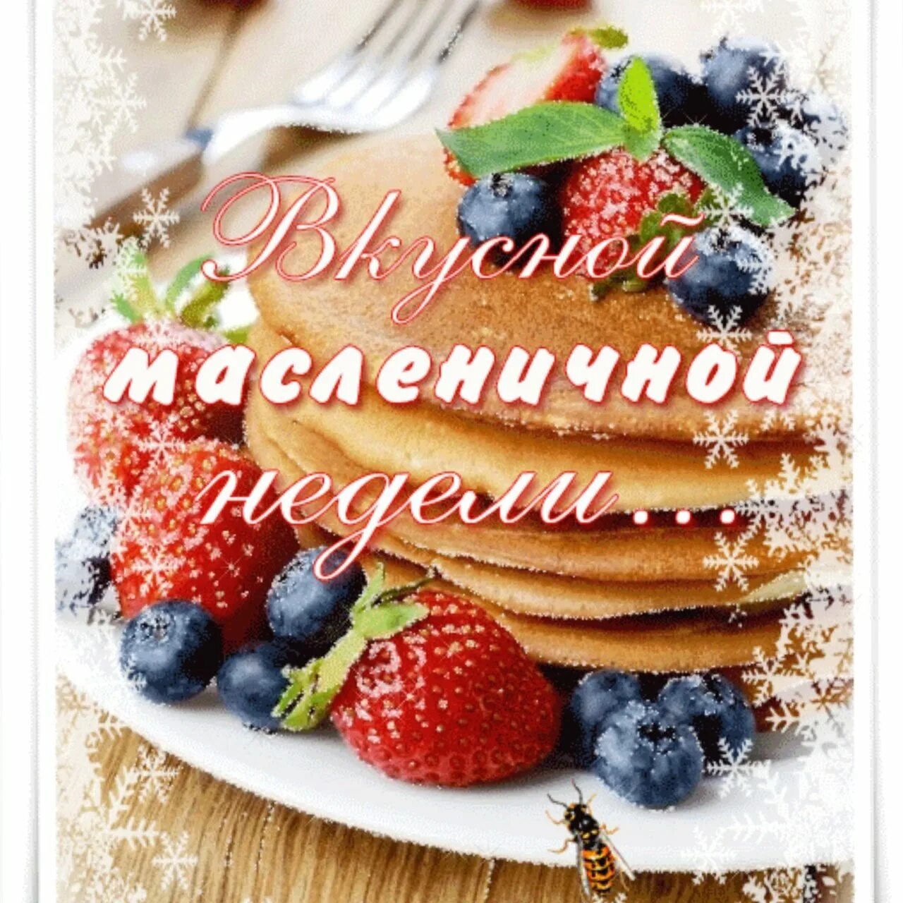 Масленица. Поздравление с масленицей. Добрые пожелания на масленицу. Поздравление с масленицей. Смаслени.