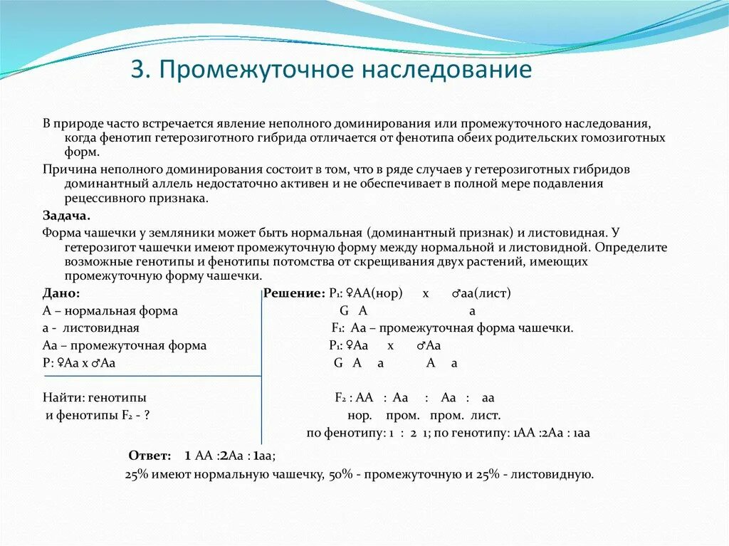 Форма чашечки у земляники. Промежуточный характер наследования. Закон расщепления признаков. Задачи по генетике на неполное доминирование с решением. Неполное наследование задачи. Задачи на промежуточное наследование признаков с решением.