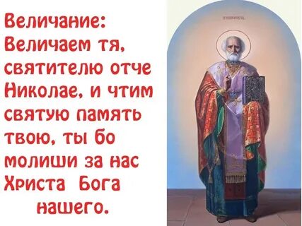 Величия святым