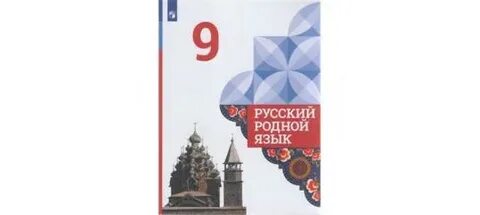 Русский родной язык 5 9 классы