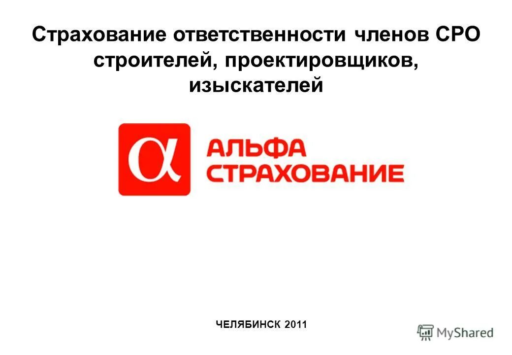 Ответственность членов саморегулируемых организаций. Страховка СРО Строителей. Страхование ответственности для участника СРО. Альфастрахование. Альфастрахование лого.