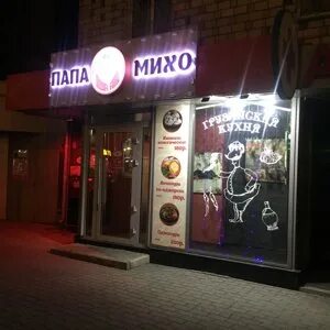 Папа михо красноярск меню. Папа михо на молокова красноярск. Михо красноярск. Папа михо красноярск меню. Папа михо на молокова.